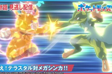 【公式】アニメ「ポケットモンスター」第101話 「闘え！テラスタル対メガシンカ！！」-期間限定配信-