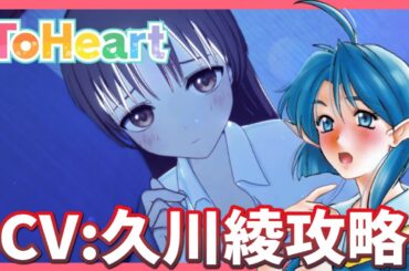 【EDまで】CV:久川綾とガチ恋愛します【ToHeart リメイク】