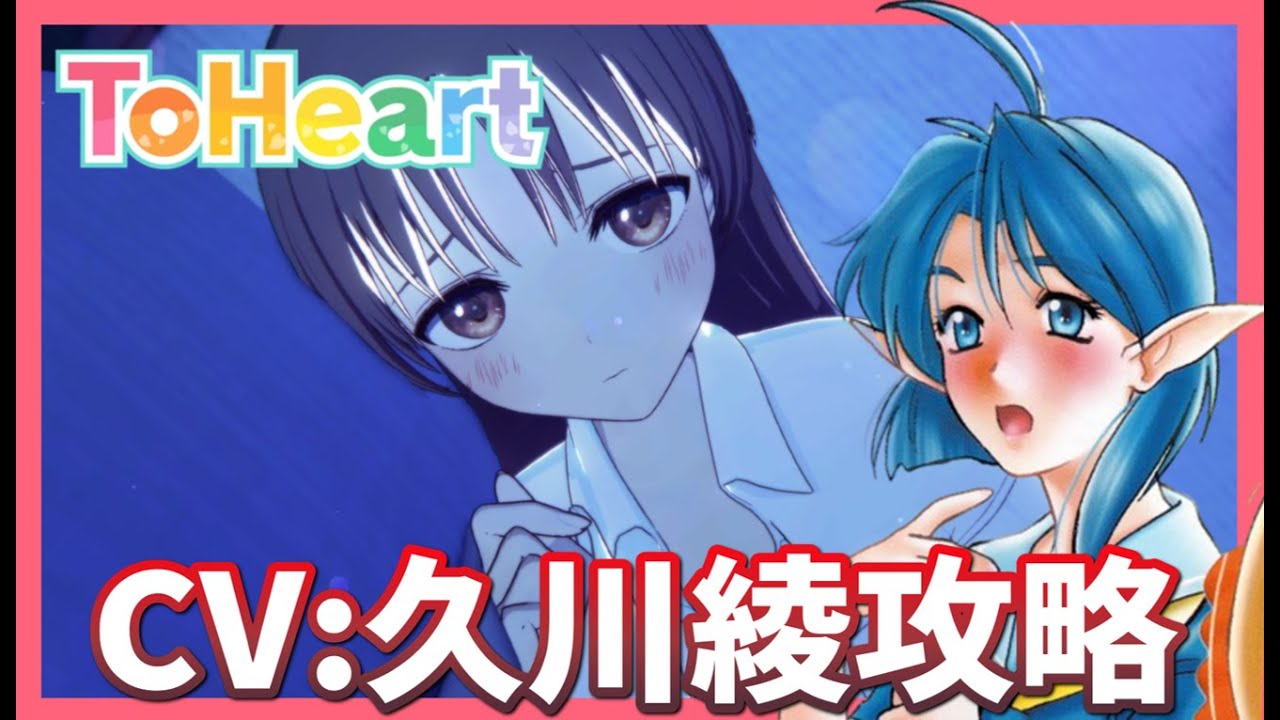 【EDまで】CV:久川綾とガチ恋愛します【ToHeart リメイク】 【EDまで】CV:久川綾とガチ恋愛します【ToHeart リメイク】