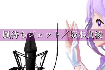 【歌ってみた】風待ちジェット／坂本真綾 (Covered by 朝ノ瑠璃)【TVアニメ「ツバサ・クロニクル」EDテーマ】