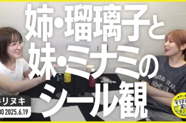 切り抜き公式 #130   姉・瑠璃子と妹ミナミのシール観  2025.6.19