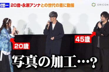 【呪術廻戦】45歳・中村悠一、“2005年生まれ”永瀬アンナとのジェネギャに動揺　エモすぎるエンドロール考察で大盛り上がり　映画『劇場版総集編 呪術廻戦 懐玉・玉折』初日舞台挨拶