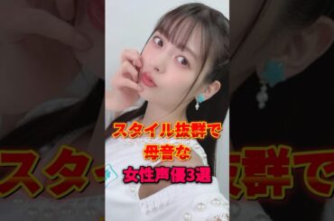 スタイル抜群で母音な女性声優3選 #上坂すみれ