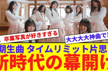 【新時代】『タイムリミット片思い』神曲すぎないか【反応集】