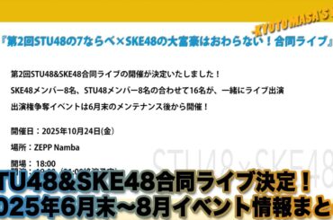 STU48&SKE48合同ライブ決定！ 2025年6月末〜8月イベント情報まとめ　Kyoto masa's vlog