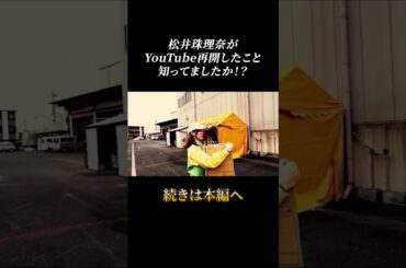 松井珠理奈がYouTube再開！！ #shorts