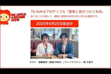 北海道で一番小さな村音威子府村の魅力／ゲスト：遠藤貴幸（音威子府村）＜農業と食がつむぐ未来 2025年6月25日放送分＞