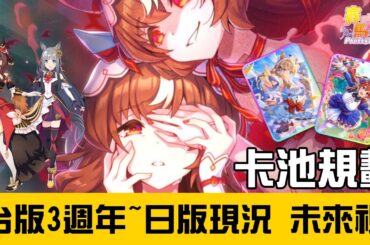 【賽馬娘Pretty Derby】台版3週年~日版現況 卡池規劃 未來視分析【天使Vtuber小雪Yukichan】