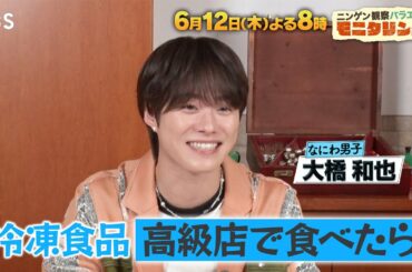 グルメ芸能人が高級レストランで冷凍食品を食べたら？気付けるのか!?『モニタリング』6/12(木)【TBS】