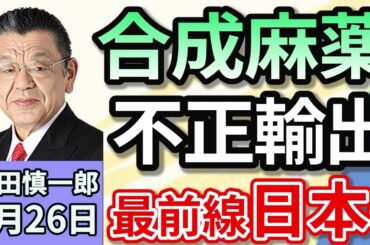 須田慎一郎「合成麻薬『フェンタニル』の不正輸出、最前線はまさかの日本！？大手メディアによる調査記事、その背景は？」６月２６日