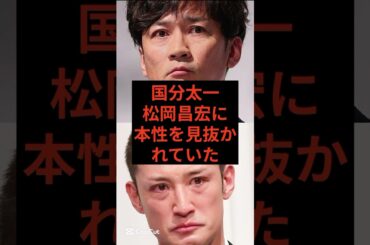 国分太一、松岡昌宏に本性を見抜かれていた　#芸能ニュース #芸能人 #芸能 #国分太一 #活動休止 #コンプラ違反