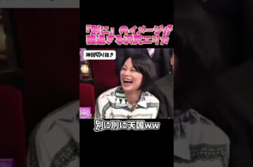 【神回】沢尻エリカ別にに慣れる#お笑い #お笑い芸人 #爆笑#しゃべくり009#shorts