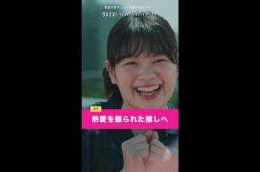 熱愛を撮られた推しへ。 #山田涼介 #富田望生 #shorts