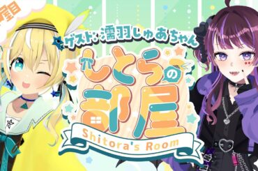 【#しとらの部屋】3D企画✨5部屋目 ゲスト濡羽しゅあ【涼風しとら/深淵組】