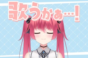 【#Vtuber】多分大体アニソンな歌枠 ＠ 25/06/26【#歌枠/#karaoke/#バ美肉/#ボイチェン/#shorts / JOYSOUND for STREAMER】