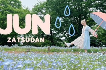 ぴちぴち！ちゃぷちゃぷ！6月のざつだん！