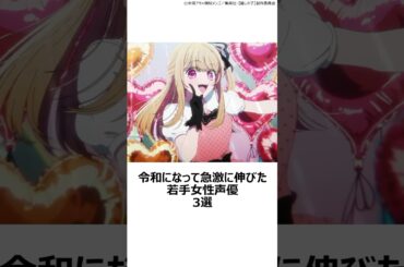 【厳選】令和になって急激に伸びた若手女性声優3選 ,#おすすめアニメ ,#声優 ,#若山詩音 ,#伊駒ゆりえ ,#永瀬アンナ ,#呪術廻戦 ,#サマータイムレンダ ,#推しの子 ,#リコリスリコイル