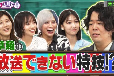 草薙航基の放送できない特技！？　《キョコロヒー/齊藤京子/ヒコロヒー/柏木由紀/信子/草薙航基》