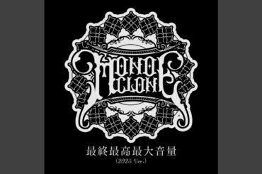 最終最高最大音量 (2025 Ver.)
