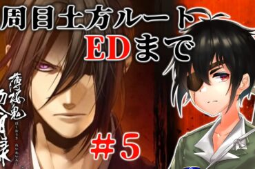 2周目土方歳三ルートEDまでやる！←ほんと■低音ボイス少年軍人Vtuber 群神 惨■【薄桜鬼 真改 黎明録】