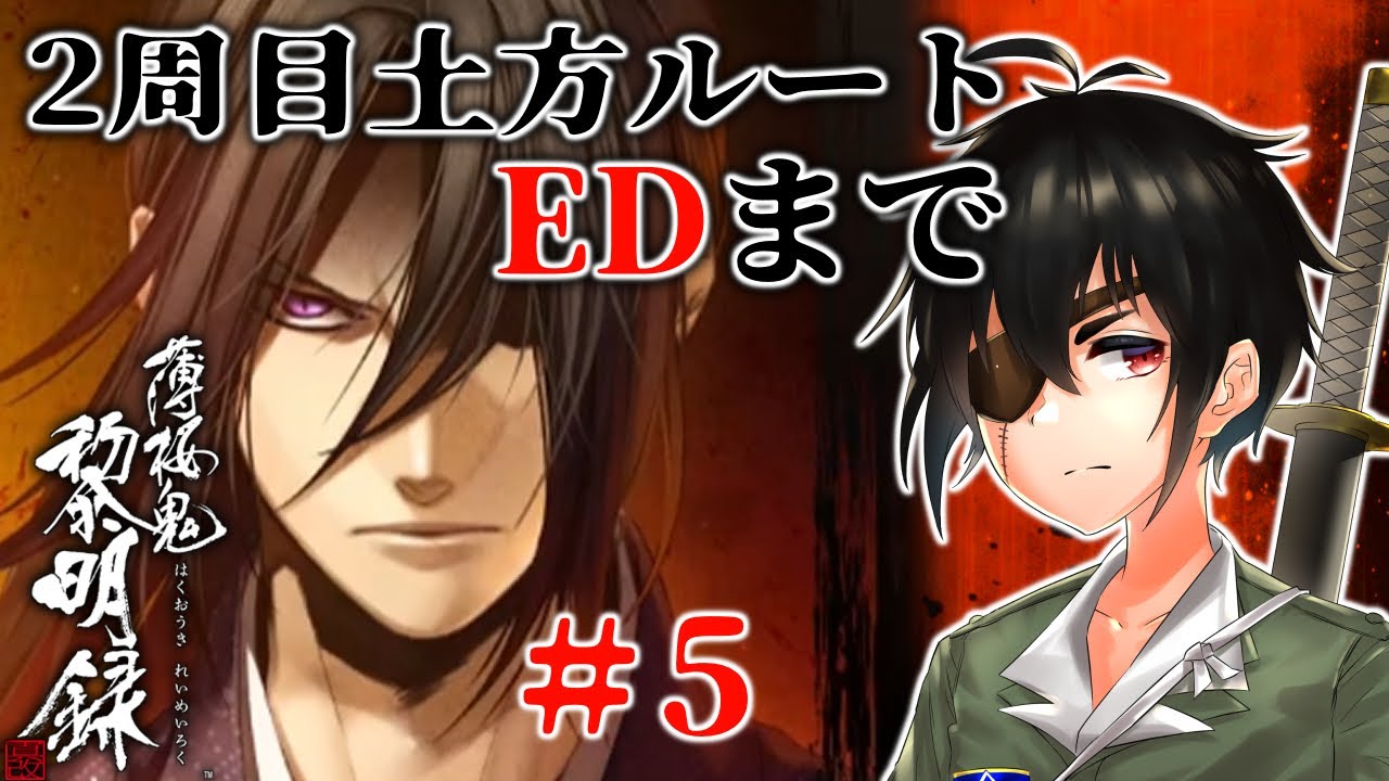 2周目土方歳三ルートEDまでやる!←ほんと■低音ボイス少年軍人Vtuber 群神 惨■【薄桜鬼 真改 黎明録】 2周目土方歳三ルートEDまでやる!←ほんと■低音ボイス少年軍人Vtuber 群神 惨■【薄桜鬼 真改 黎明録】