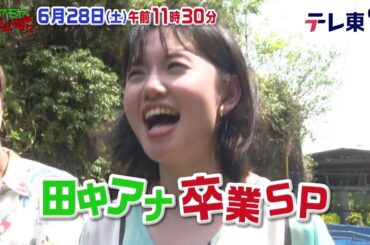 モヤモヤさまぁ～ず２【田中アナ卒業スペシャル！常夏の島で…６年間ありがとう】