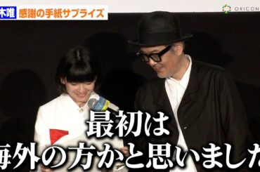 12歳・鈴木唯、感謝の手紙にリリー・フランキーにっこり「最初は海外の方かと思いました」　映画『ルノワール』舞台挨拶