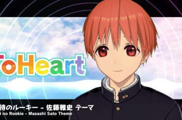 『ToHeart』佐藤雅史テーマ曲：期待のルーキー