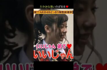 【たかみな思いのぱるる】いいじゃん 弟で♥ 【ぱるる部分のみ】 #島崎遥香 #ぱるる #AKB48 #横山由依 #川栄李奈 #高橋みなみ #Shorts