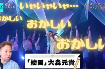 【なんでこんなことできるの？】大森元貴「絵画」 CDTV初披露！【リアクション動画】