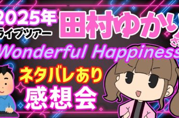 【ネタバレOK！】今年のゆかりんのライブの感想を言いまくろう！！！！の巻！！！！！！【感想】