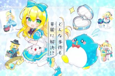 CV.豊崎愛生『華麗なる探偵アリス＆ペンギン』15秒CM・小学館ジュニア文庫