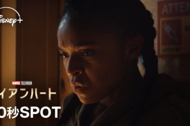マーベル・スタジオ『アイアンハート』｜30秒SPOT｜Disney+ (ディズニープラス)