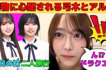 【弓木奈於】魔物に心配される弓木奈於と中西アルノ/小川彩は国民の妹/中西アルノと二人旅行/ネタバレに焦る弓木/文字起こし（乃木坂46・のぎおび）