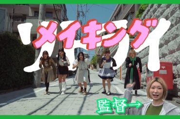 【メンバー編集】豆柴の大群「リトライ」 メイキング映像