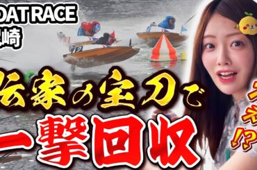 【寝起き二日酔い】アイドルの舟券地獄in尼崎ボートレース
