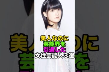 美人なのに芸能界を引退した女性芸能人3選 #嗣永桃子 #夏目三久