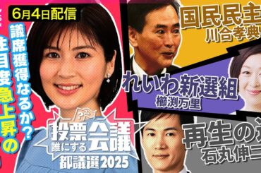 【都議選ライブ】再生の道 石丸伸二／国民民主党 川合孝典／れいわ新選組 櫛渕万里【投票誰にする会議～都議選2025～】