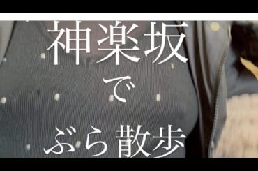 神楽坂ぶら散歩🚶‍♀️