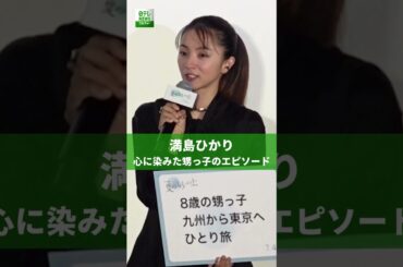 【満島ひかり】心に染みた甥っ子のエピソード