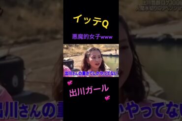 【イッテQ】出川ガールの流れwww