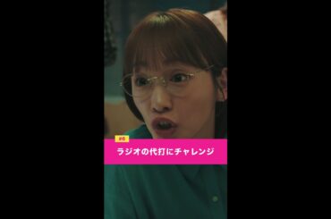 「4部メンバー、ラジオの代打にチャレンジっ！」#川栄李奈 #千葉雄大 #橋本じゅん #鈴木仁 #永野宗典 #古田愛理 #佐藤大樹 #shorts