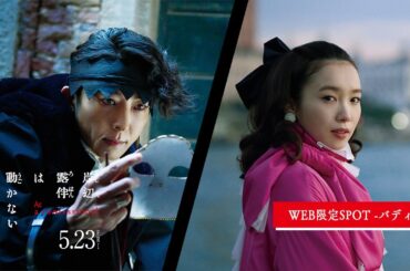 『岸辺露伴は動かない　懺悔室』WEB限定SPOT -バディ編- 【5.23(金)公開】