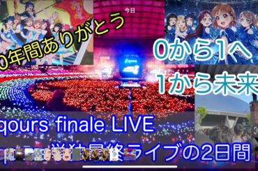 【Aqoursフィナーレライブ】０から１へ、１からその未来（さき）への物語〜18人のAqoursファイナルライブ〜