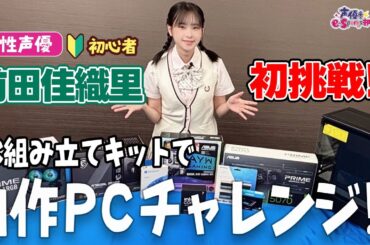 【声優e-Sports部】自作PC組立キットで声優・前田佳織里がPC組み立てに挑戦！