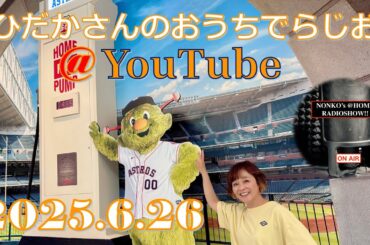 ひだかさんの おうちでらじお ＠ YouTube  #116【パーソナリティ：日髙のり子】