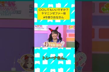 〇〇してもいいですか？ #ヤマニンゼファー 役 #今泉りおな さん #ウマ娘 #ぱかライブ