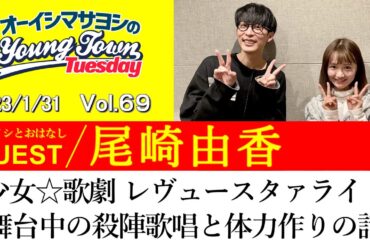 【ゲスト:尾崎由香】『少女☆歌劇 レヴュースタァライト』舞台中の殺陣歌唱と体力作りの話【切り抜き / オーイシマサヨシのヤングタウン第69回放送(2023/1/31)】
