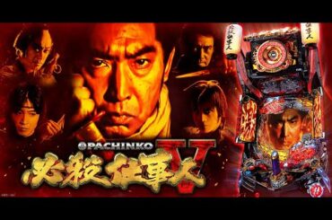 【パチンコ実機配信】 ⚔️必殺仕事人Ｖ⚔️ Live！（2025-6-27）