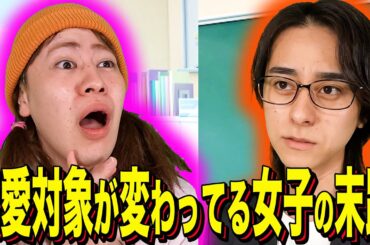 【末路コント】恋愛対象が変わってる女子の末路
